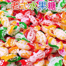 老式水果糖80后怀旧传统硬糖喜糖零食糖块混合水果味袋装正厂批发