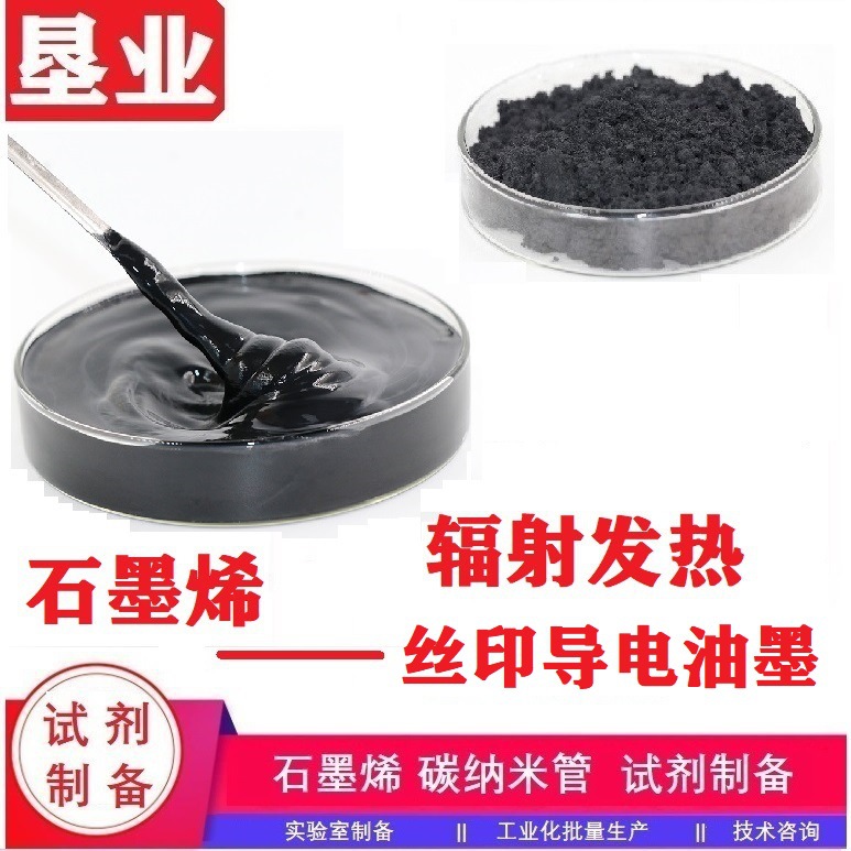 [石墨烯辐射发热油墨]石墨烯丝印导电油墨远红外辐射发热(KYDW70)