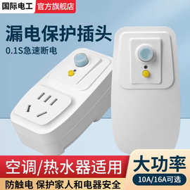 空调电热水器专用漏电保护插头漏保开关防漏电16a保护器带10a插座