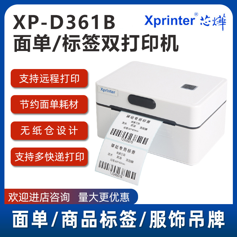 芯烨XP-D361B热敏条码标签一联面单打印机蓝牙快递抖音快手电商