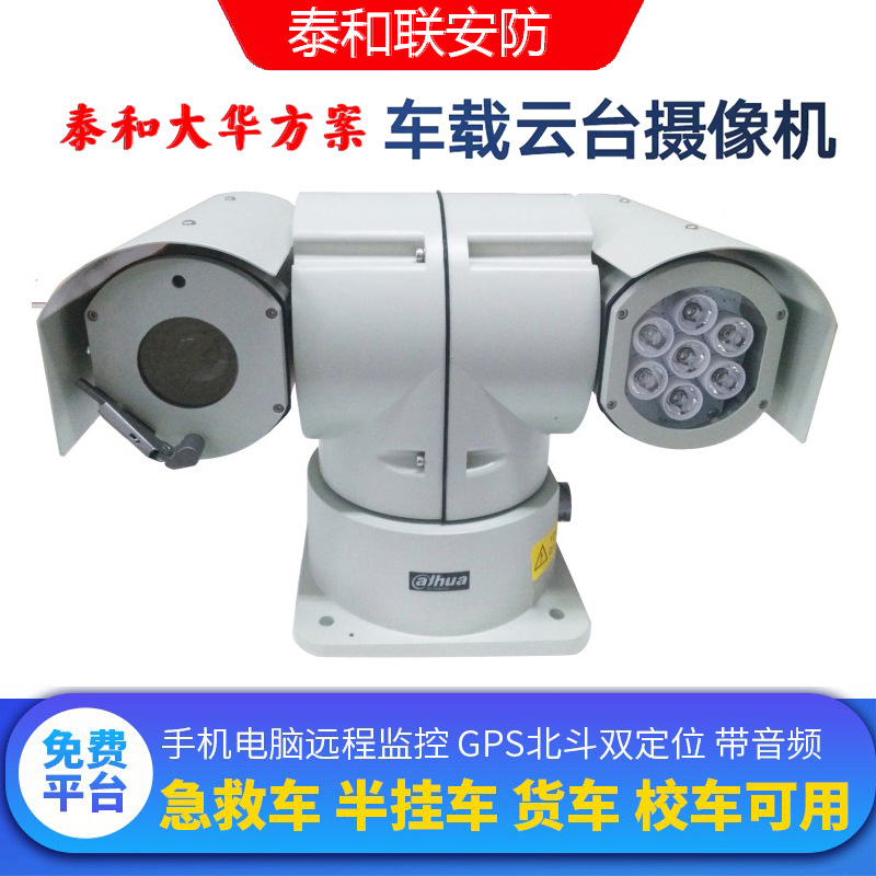 大华方案500万4G远程车载云台网络摄像机头远程监控GPS北斗定位