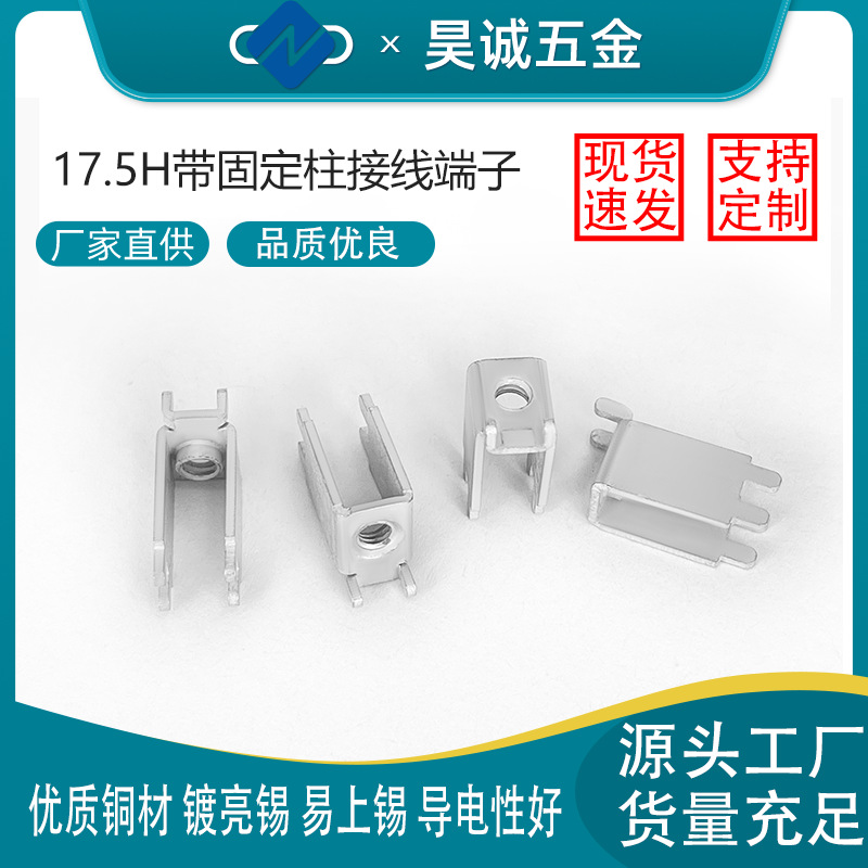 PCB17.5H黄铜焊接台 螺丝式PC板接线柱M3M4四脚U型攻牙基板固定座