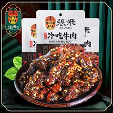 张飞冷吃牛肉45g*2香辣牛肉干独立小包装办解馋小零食四川特产