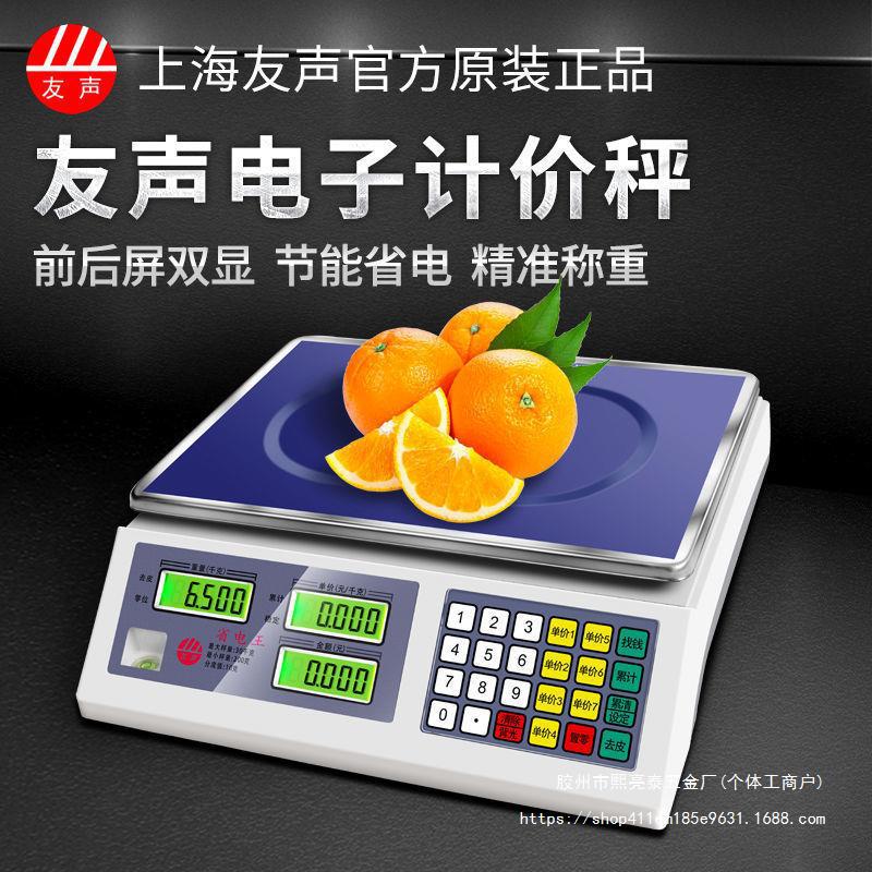 上海友声ACS-30A16A计价秤蔬菜水果30kg电子秤台秤桌秤10g5g