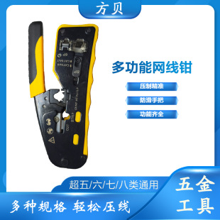Fangbei Engineering Grade Category 7 Multi-Functional Network Pliers Category 5 Category 6 8P6P Crystal Head Cat7 Network Cable Crimping Pliers