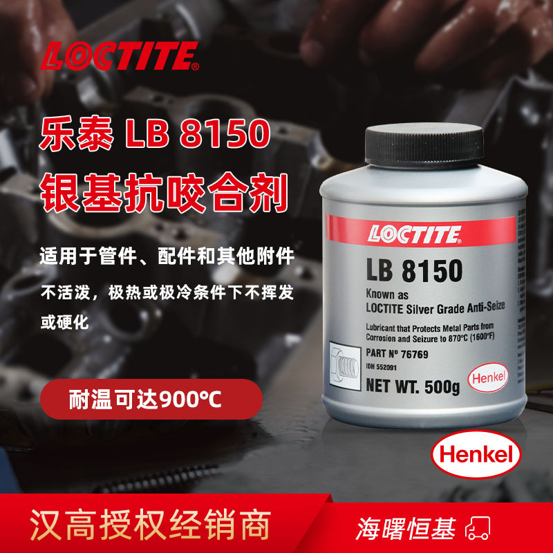 汉高乐泰LB 8150抗咬合剂 耐高温防咬合金属螺栓润滑剂 防卡剂
