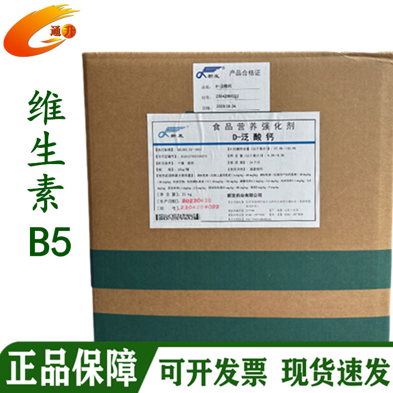 厂家现货 食品级维生素B5（D-泛酸钙） 饮料糖果压片发酵用