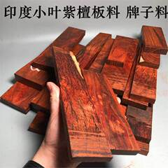正統インド小葉紫檀木材DIY手作り長条下足材彫刻原木檀香エッジ角材