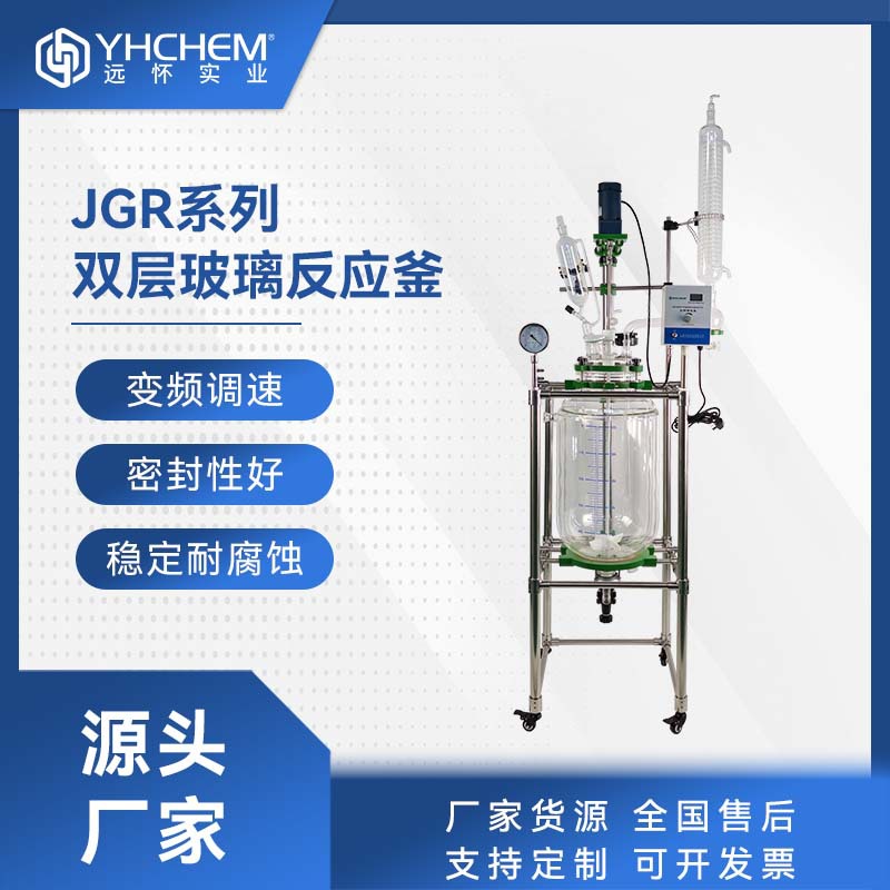 远怀JGR夹套玻璃反应釜 搅拌蒸馏 中小型试生产设备夹套反应釜