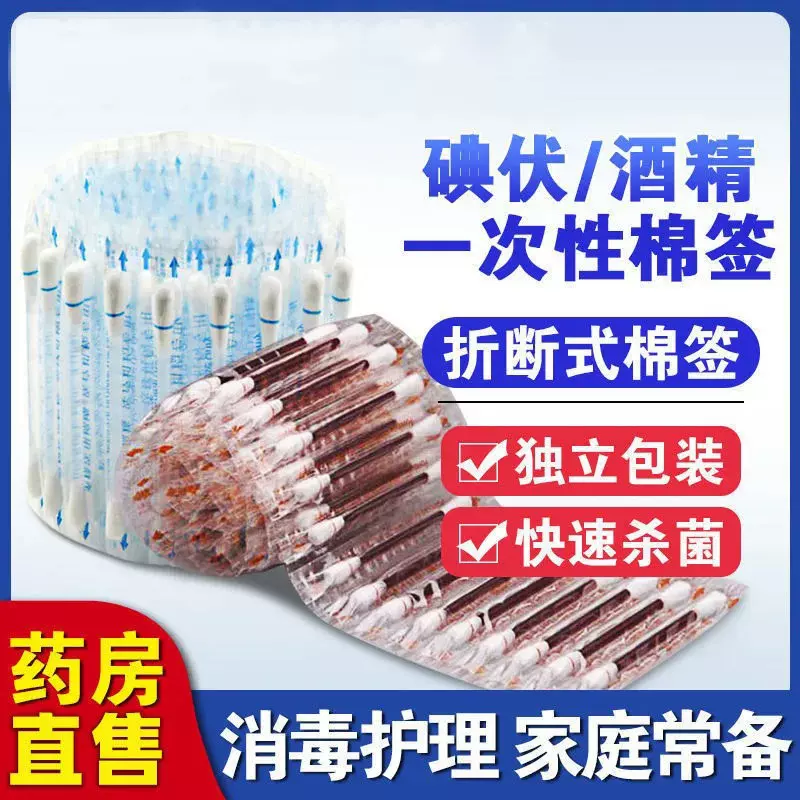 碘伏棉签棉棒消毒液一次性碘酒精棉球婴儿脐带伤口医药便携式独立