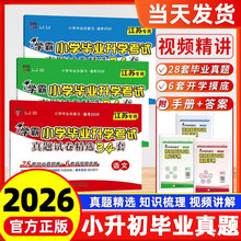 正版包邮2026学霸小学毕业升学考试真题试卷精选34套小升初测试卷