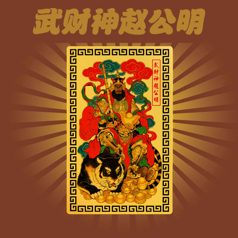 武财神像金卡金属卡赵公明平安金卡随身卡片迷你小卡男女摆件批发