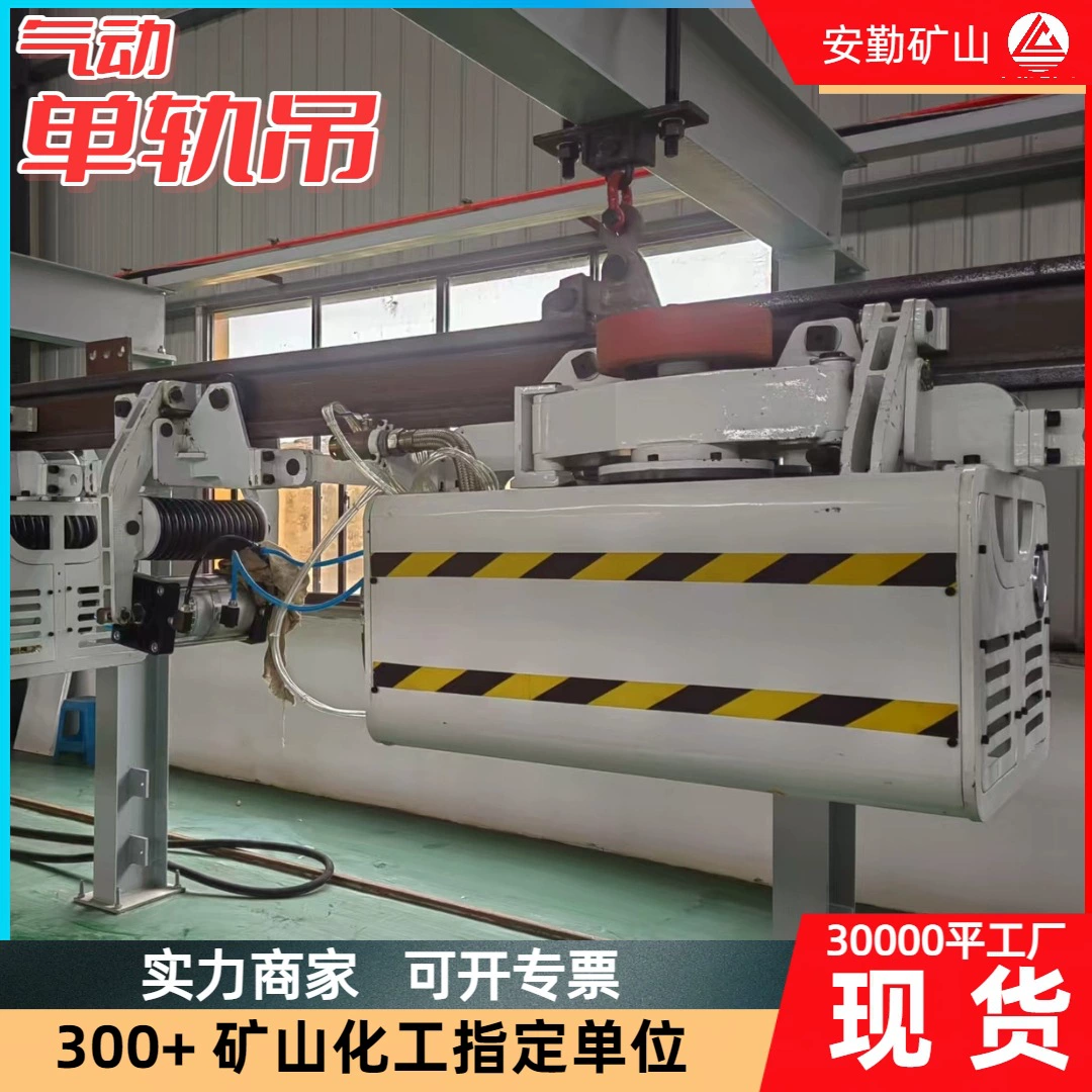 Горное транспортное оборудование монорельсовый кран без электрической искры пневматический монорельсовый кран взрывозащищенный дизельный кран монорельс