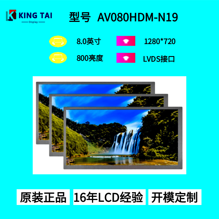 8寸LCD液晶显示屏LVDS接口500亮度1280*720分辨率 AV080HDM-N1918