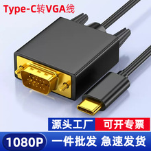 type-c转vga高清转接线1.8米usb-c转vga手机笔记本转换线1080P