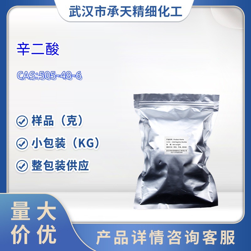 辛二酸铨酸505-48-6样品1kg25kg大货均供应详询客服高浓度