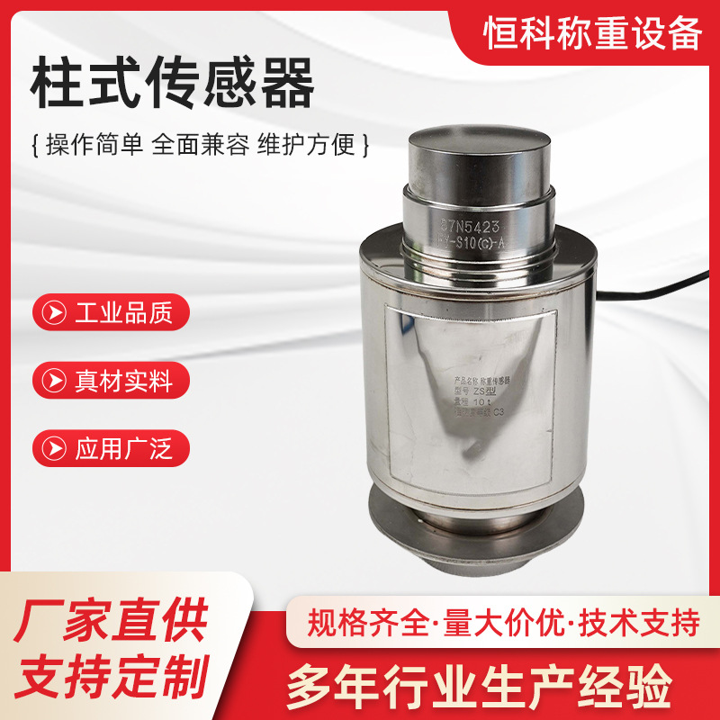 厂家供应柱式传感器压力传感器重量测力称重模块批发称重仪表