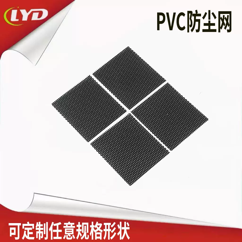 手机喇叭防尘网 耳机尼龙 音箱PVC防尘网 黑色PC机箱防尘网过滤网