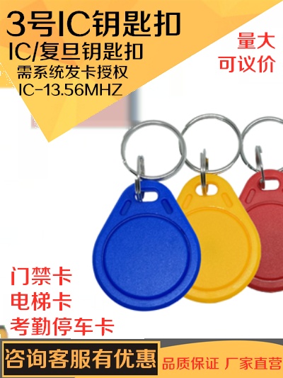 3号IC钥匙扣卡IC门禁卡复旦芯片IC梯控卡IC电梯物业小区IC感应卡