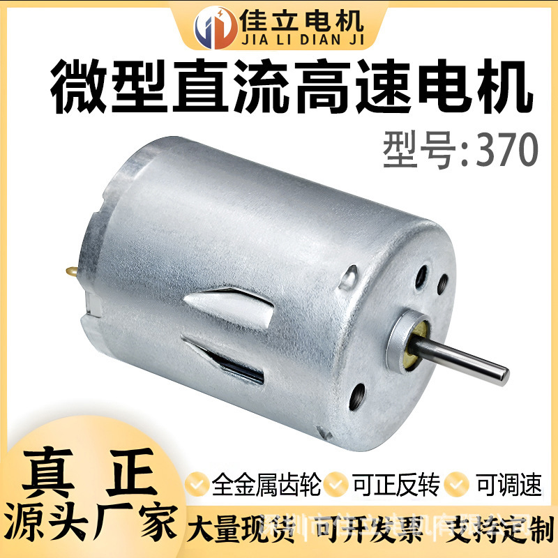 Micro DC motor RS370 high-power high-speed motor 6V12V24V strong magnetic violence model car ship model