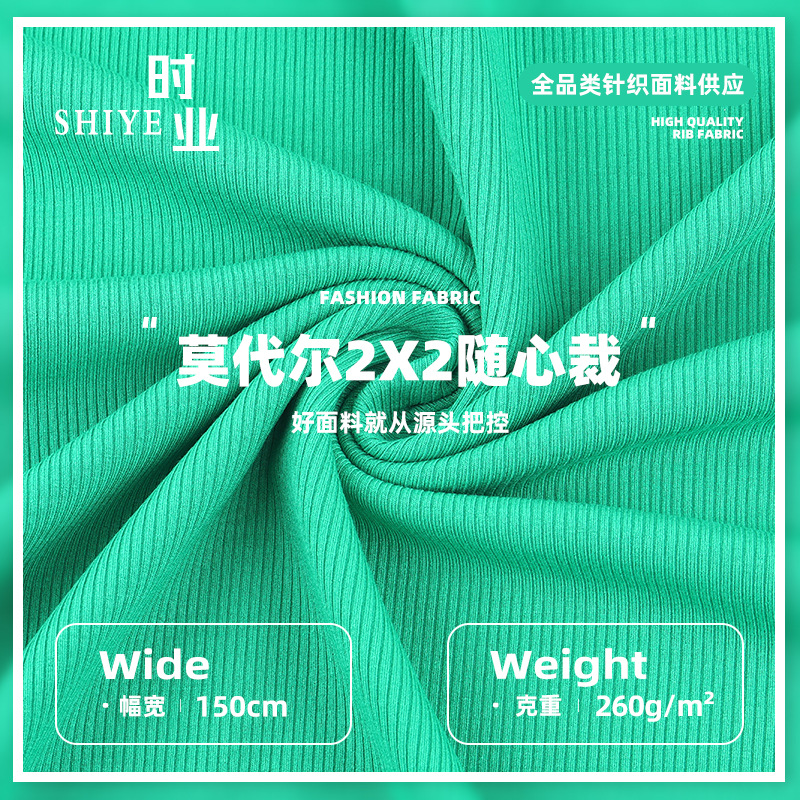 莫代尔2*2随心裁罗纹布 人棉弹力T恤吊带衫连衣裙莫代尔坑条面料