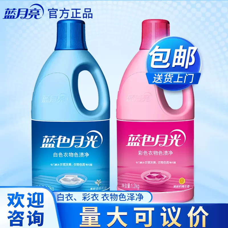蓝月亮蓝色月光白色彩色衣物色渍净1.2kg专业去色防发黄一件起起