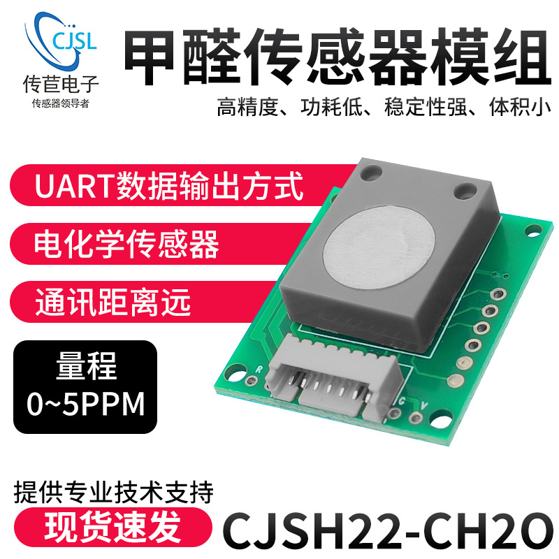 电化学甲醛模块检测甲醛气体传感器VOC气味传感器CJ-01-SH20