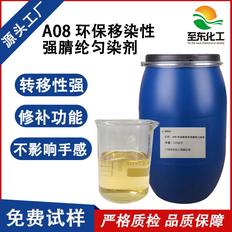 化工厂家A08环保移染性强腈纶匀染剂花毛回修移染性混染性转移性