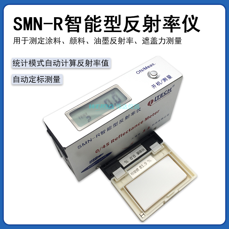 其立SMN-R智能反射率测定仪便携遮盖率测试仪油墨涂料油漆对比率