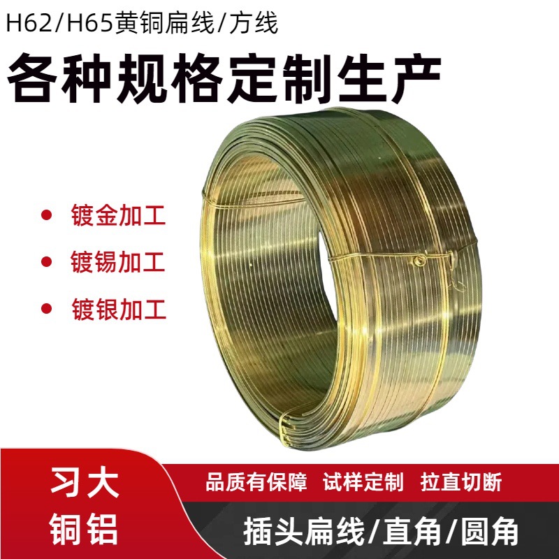 黄铜扁线丝/黄铜方丝加工H62/H65无铅黄铜丝镀金镀银镀锡拉直切断