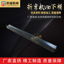 ⅴ30下模 折弯机模具 数控折弯机模具 折弯机单V下模 多V下模