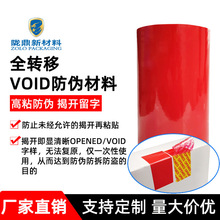 VOID封口贴防伪不干胶材料揭开留底撕毁无效防拆封标签贴纸定制