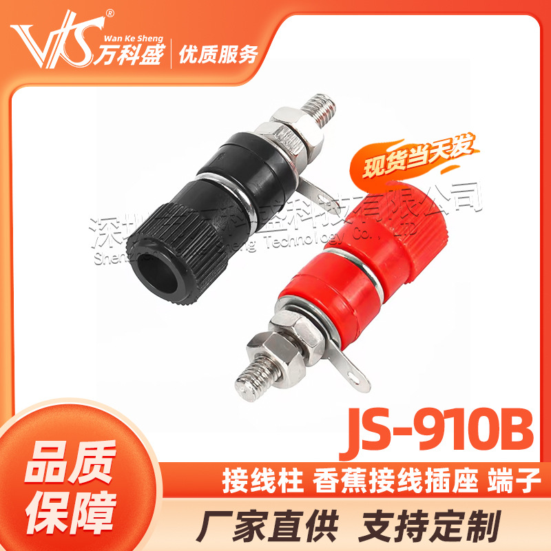 厂家直销 接线柱 接线座 JS-910B 接线柱 香蕉插座 端子
