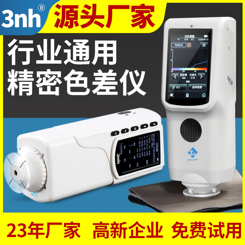 3nh三恩时色彩色差仪NR10QC高精密测色仪NR110塑胶油漆食品色差计