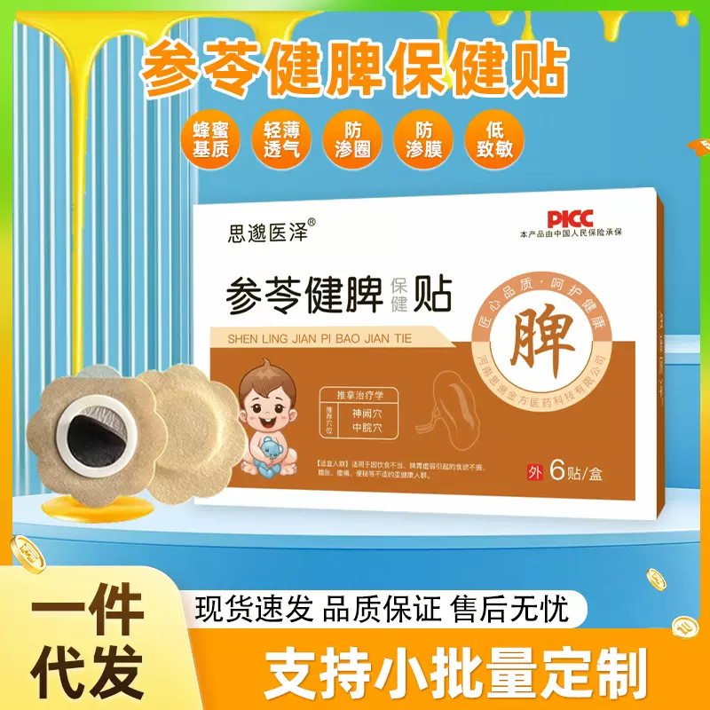 参苓健脾贴小儿贴儿童肠胃贴蜂蜜贴宝宝脾胃不适胀气贴消食贴厂家