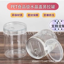 pet塑料易拉罐加厚水晶罐空罐子带盖包装罐透明空瓶子食品密封瓶