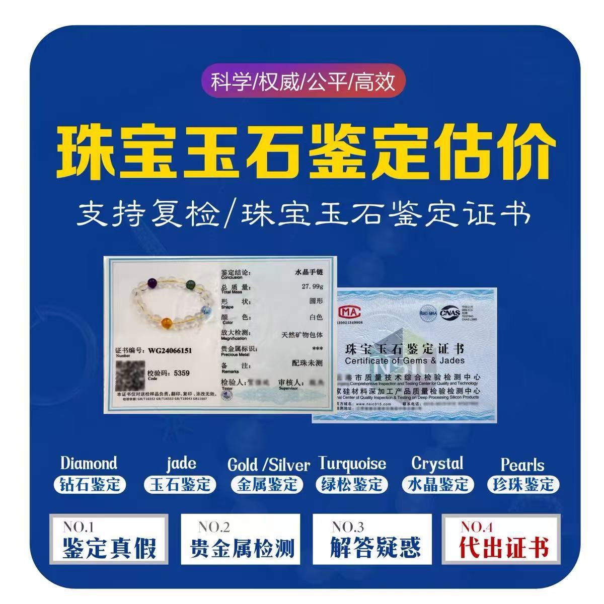 代送珠宝鉴定证书银饰品翡翠和田玉表朱砂摆件珠宝检测认证书扫码