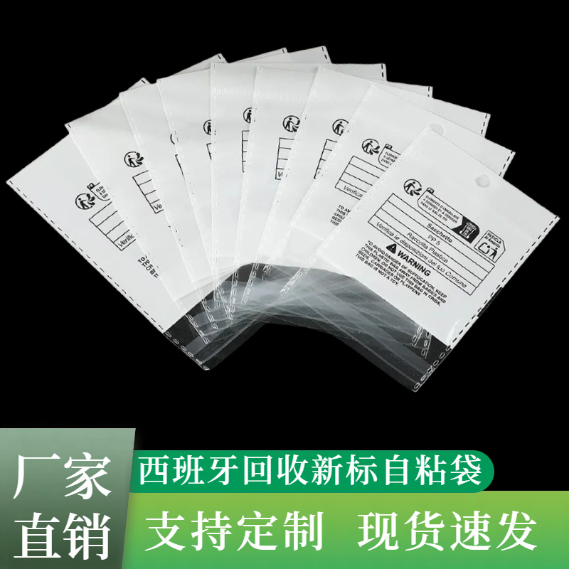 西班牙新标跨境自粘袋希音temu环保警示语标签三层珠光卡头袋PP5