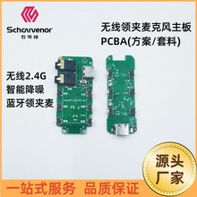 2.4G無線領夾麥SKL-BT2401一拖二麥克風降噪整套方案開發PCBA板卡