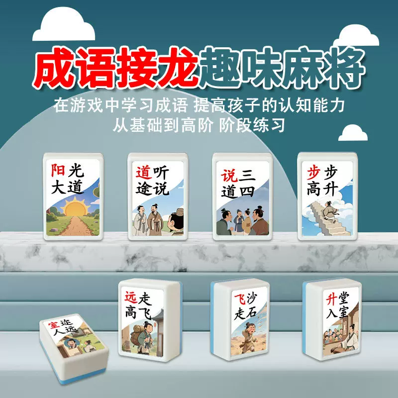 六一创意玩具游戏桌游益智棋牌对对碰成语接龙思维亲子学习教具