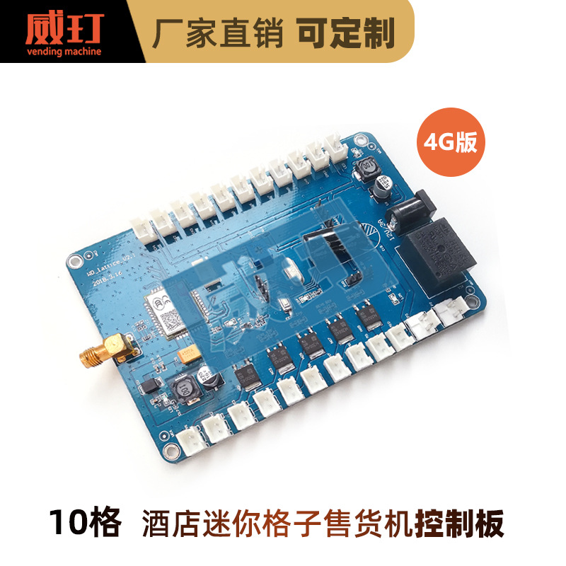 威玎无人自动售货机酒店10格小型迷你格子机主板控制板电路板硬件