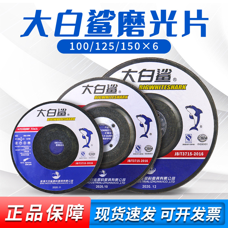 大白鲨打磨片100/125/150*6金属磨光片加厚砂轮片4寸角磨机抛光片