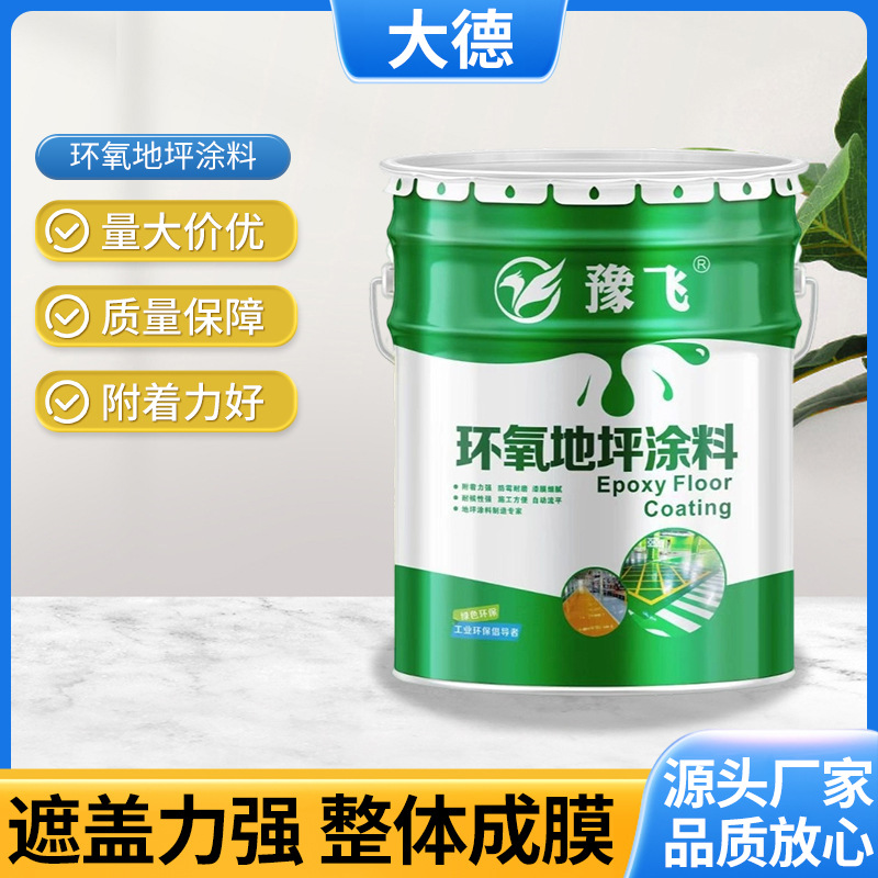 环氧地坪涂料透水地坪漆路面改色翻新涂料车间室内外水泥干燥地漆