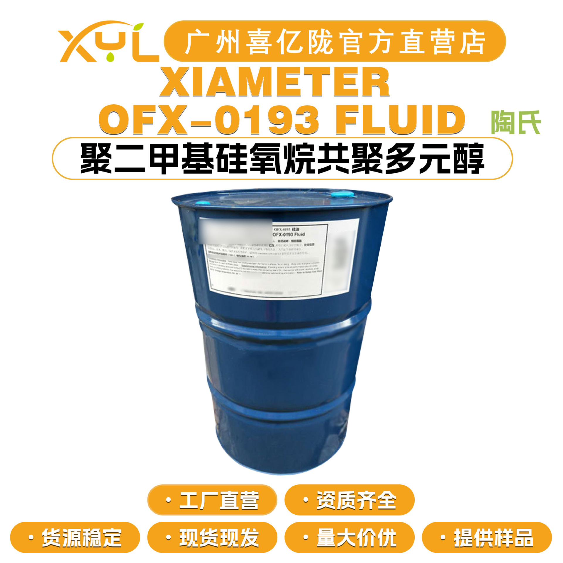 陶氏 OFX-0193 聚二甲基硅氧烷共聚多元醇 DC193硅油 水溶性硅油
