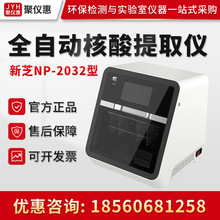 宁波新芝NP-2032型 全自动核酸提取仪