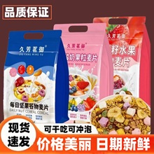 久芳茗御每日酸奶果粒麦片早餐即食冲泡学生代餐营养食品袋装燕麦