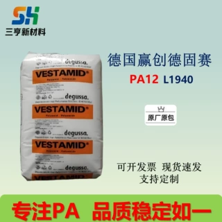 PA12德国赢创德固赛L1940低吸水率、耐化学性、低摩擦 抗冲击强度