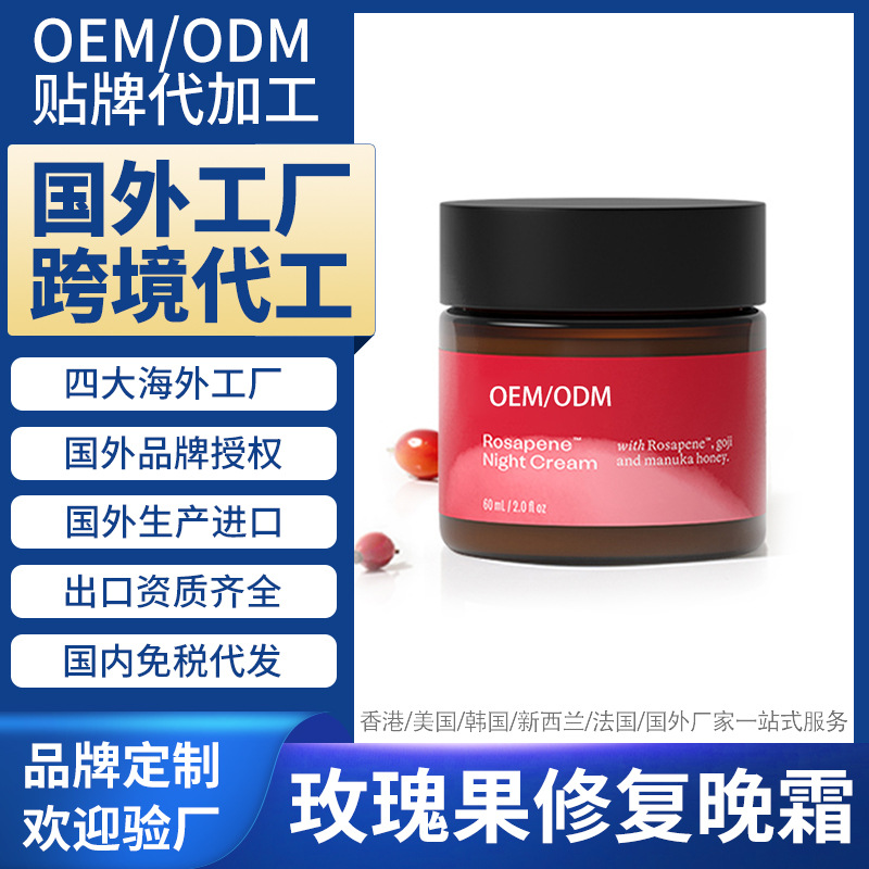 新西兰海外工厂加工玫瑰果修复晚霜国外跨境进口品牌定制 OEM ODM