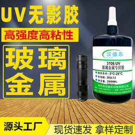 金属UV胶3106无影胶粘金属玻璃亚克力高透明无气味UV无影胶水批发