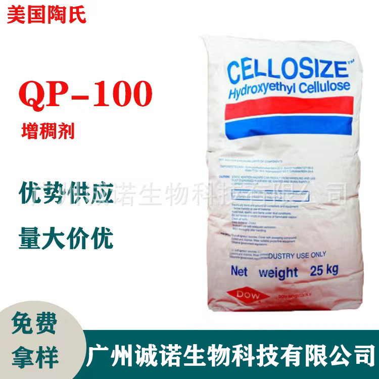 陶氏QP100 羟乙基纤维素CELLOSIZE HEC QP-100 透明增稠剂
